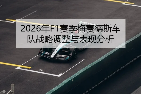 2026年F1赛季梅赛德斯车队战略调整与表现分析