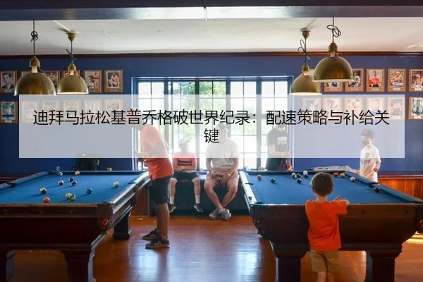 迪拜马拉松基普乔格破世界纪录：配速策略与补给关键