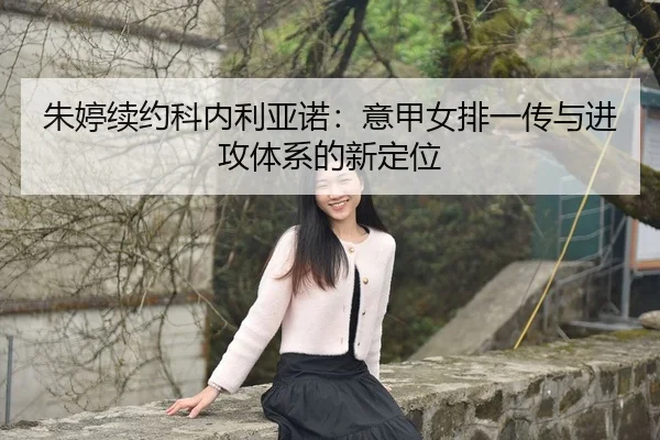zhu-ting-xu-yue-ke-nei-li-ya-nuo-yi-jia-nv-pai-yi-chuan-yu-jin-gong-ti-xi-de-xin-ding-wei-3-487.jpg
