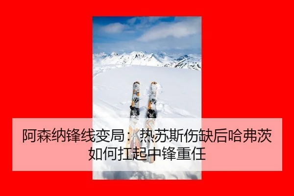 a-sen-na-feng-xian-bian-ju-re-su-si-shang-que-hou-ha-fu-ci-ru-he-kang-qi-zhong-feng-zhong-ren-2-889.jpg