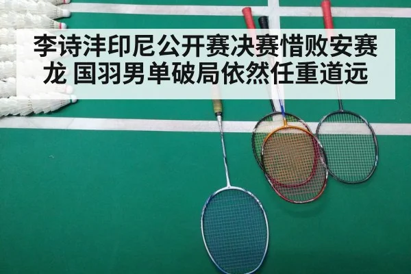 李诗沣印尼公开赛决赛惜败安赛龙 国羽男单破局依然任重道远