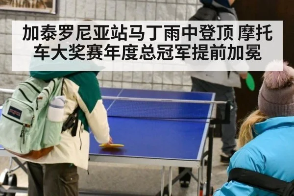 加泰罗尼亚站马丁雨中登顶 摩托车大奖赛年度总冠军提前加冕