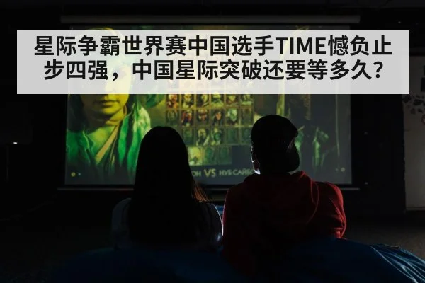 星际争霸世界赛中国选手TIME憾负止步四强,中国星际突破还要等多久?