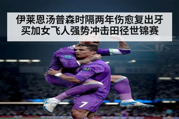 伊莱恩汤普森时隔两年伤愈复出牙买加女飞人强势冲击田径世锦赛