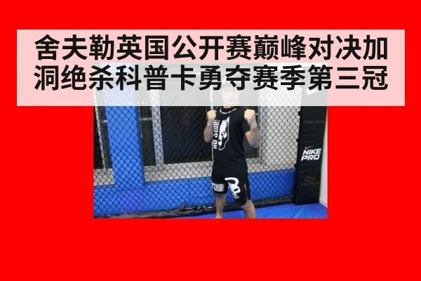 舍夫勒英国公开赛巅峰对决加洞绝杀科普卡勇夺赛季第三冠