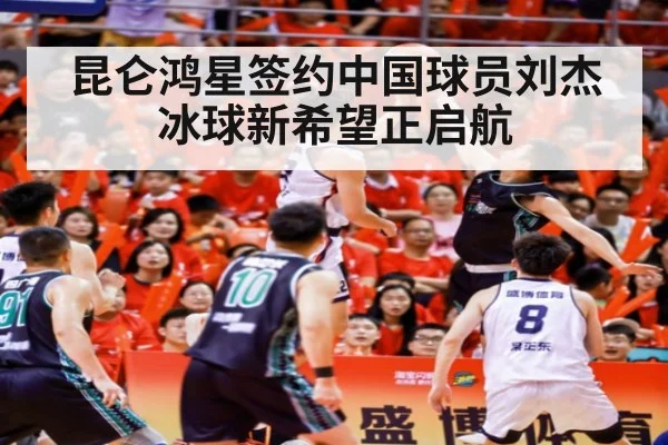 昆仑鸿星签约中国球员刘杰冰球新希望正启航