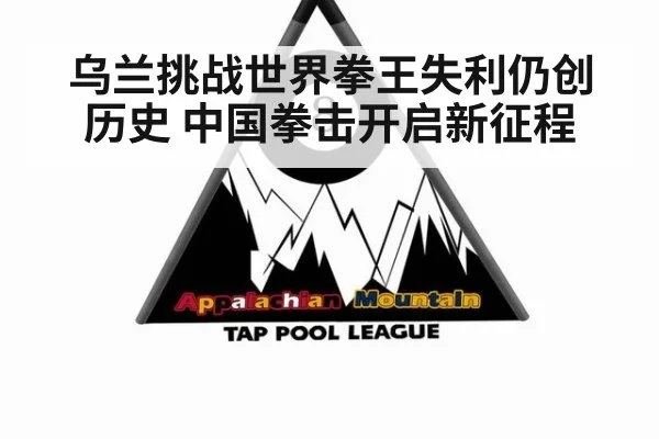 乌兰挑战世界拳王失利仍创历史 中国拳击开启新征程