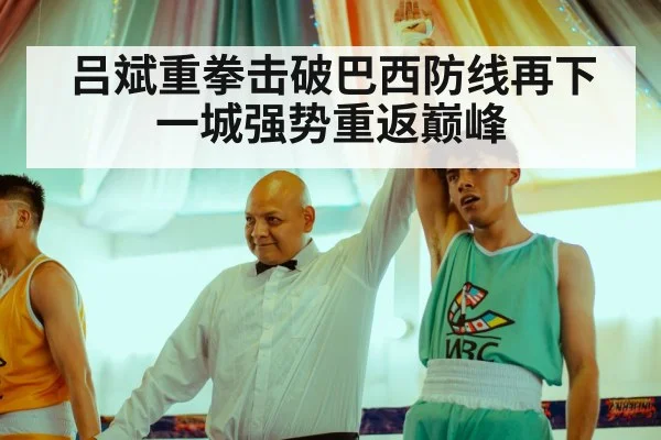 吕斌重拳击破巴西防线再下一城强势重返巅峰
